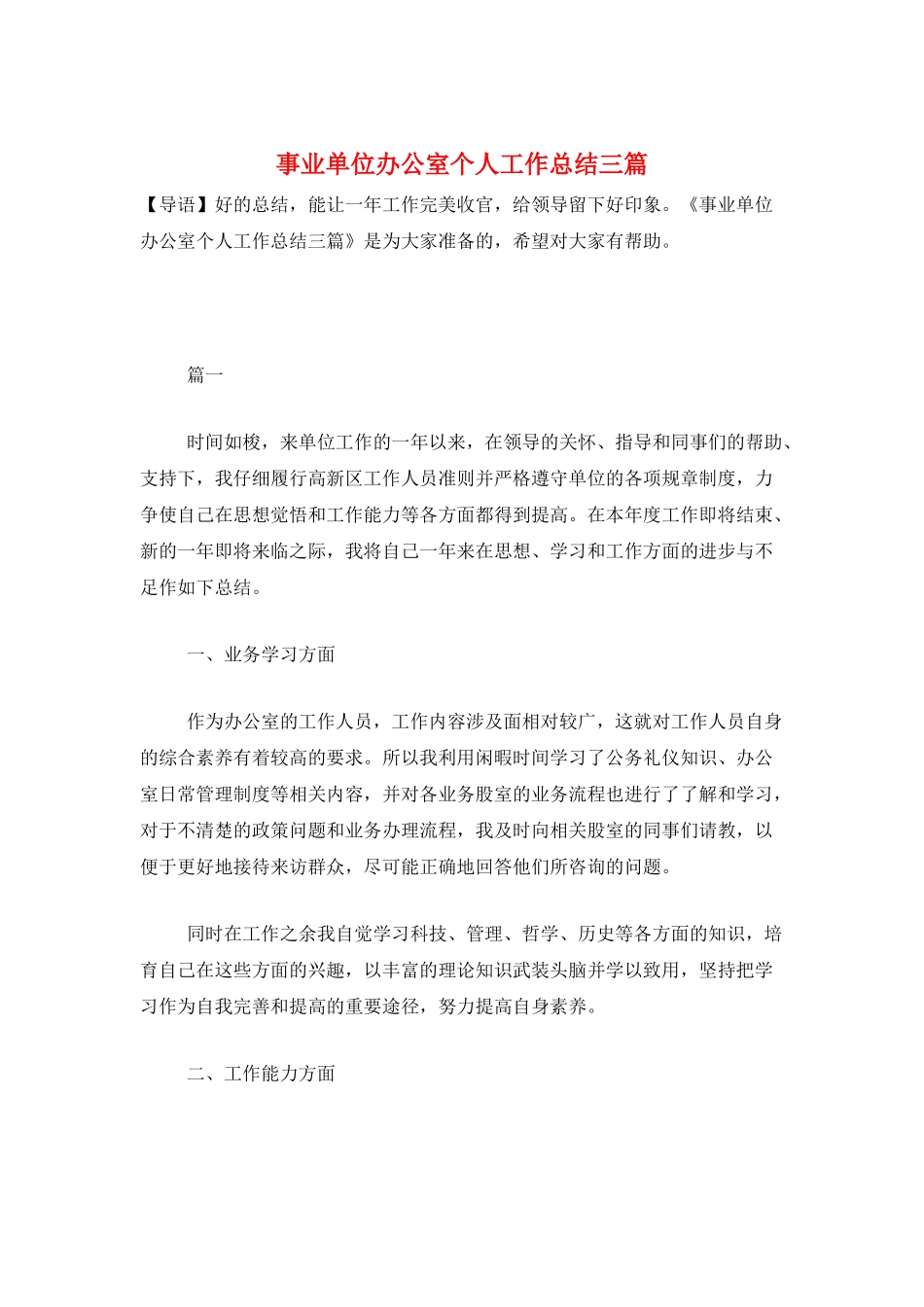 事业单位办公室个人工作总结三篇_第1页