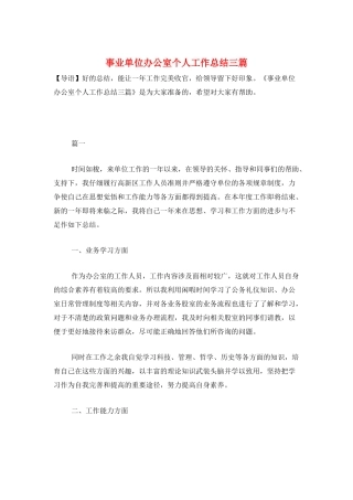 事业单位办公室个人工作总结三篇