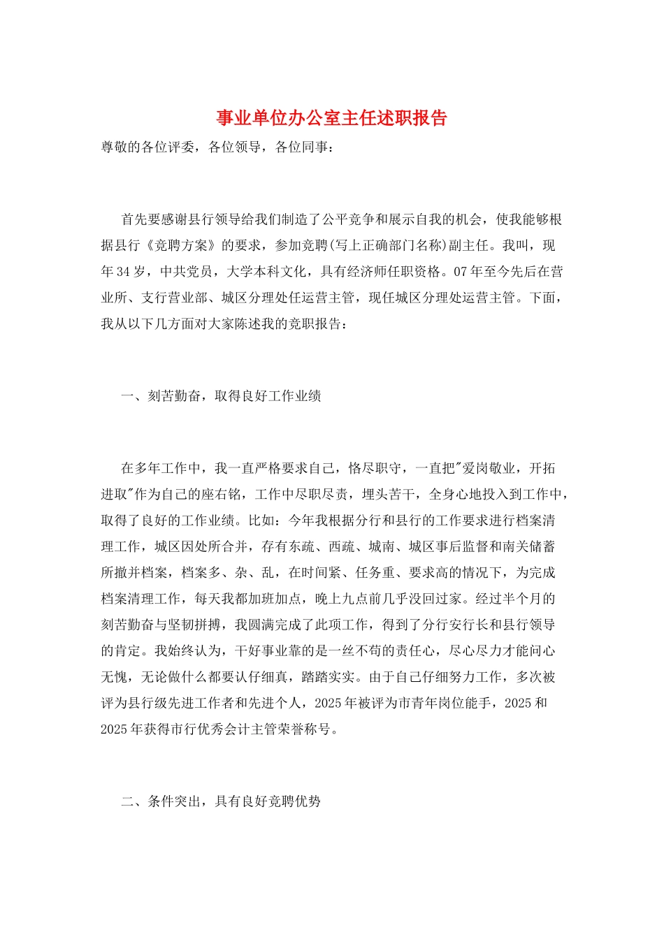 事业单位办公室主任述职报告_第1页