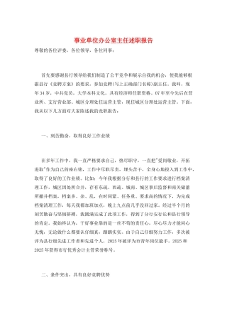 事业单位办公室主任述职报告