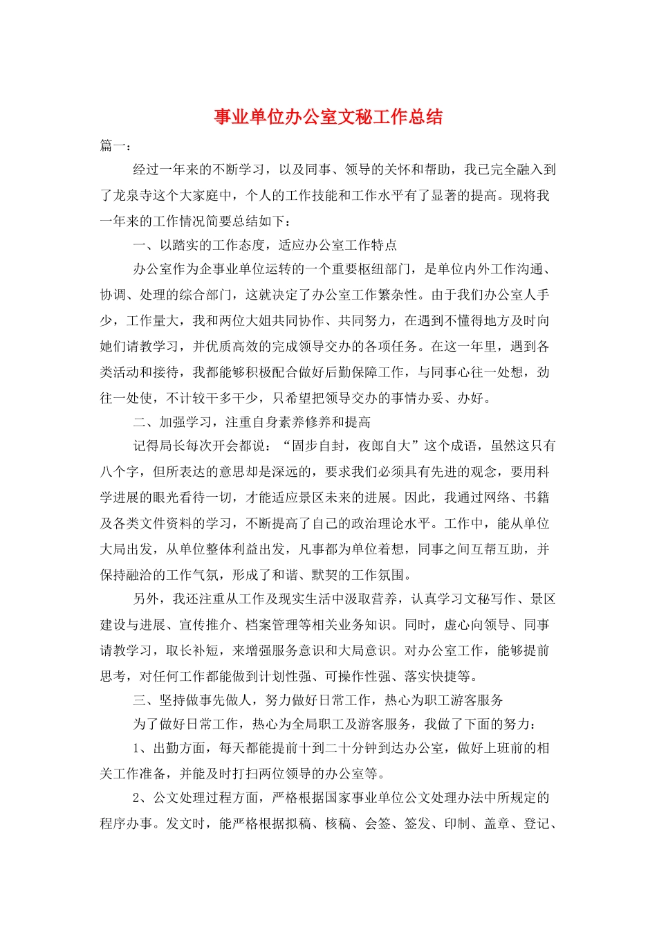 事业单位办公室文秘工作总结_第1页