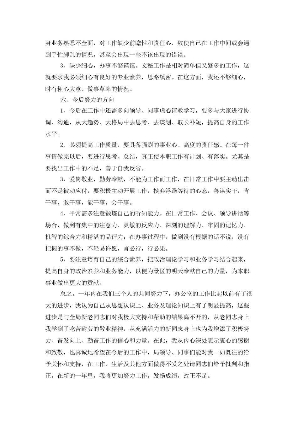 事业单位办公室文秘工作总结_第3页