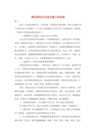 事业单位办公室文秘工作总结
