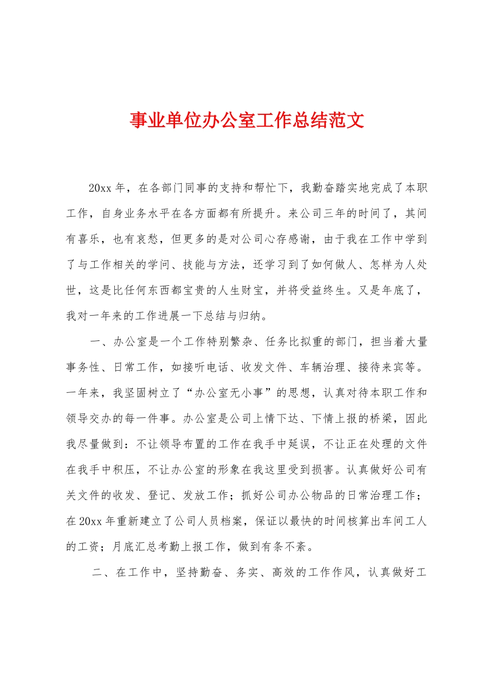 事业单位办公室工作总结范文_第1页