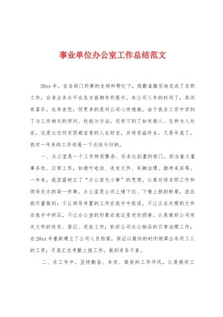 事业单位办公室工作总结范文