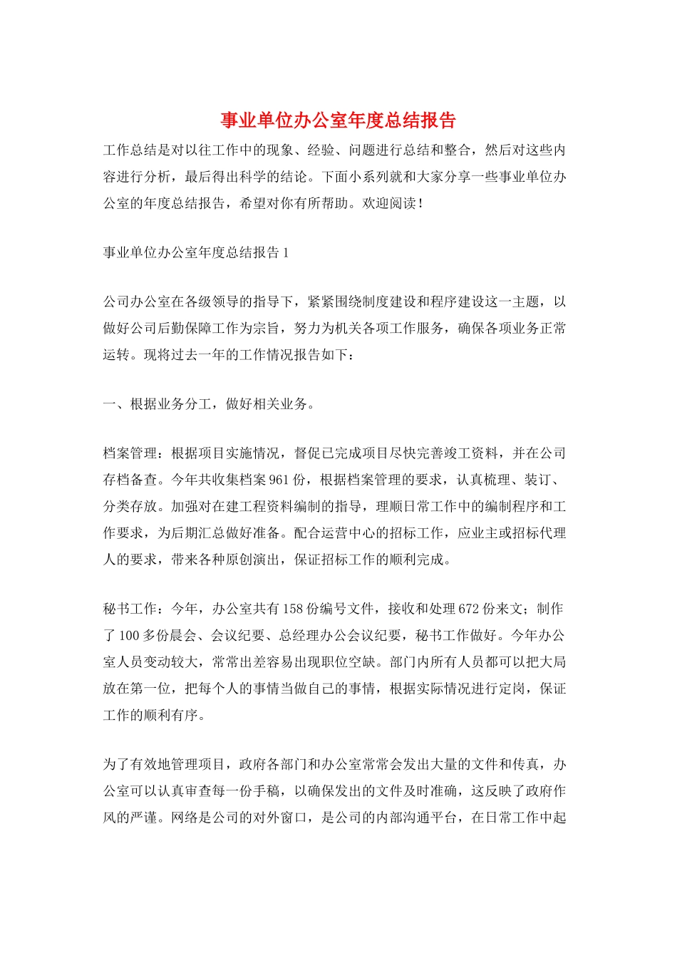 事业单位办公室年度总结报告_第1页