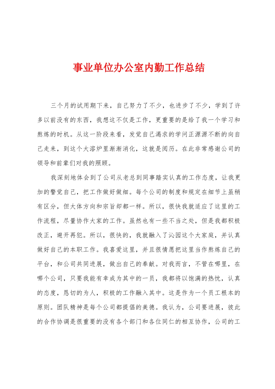 事业单位办公室内勤工作总结_第1页