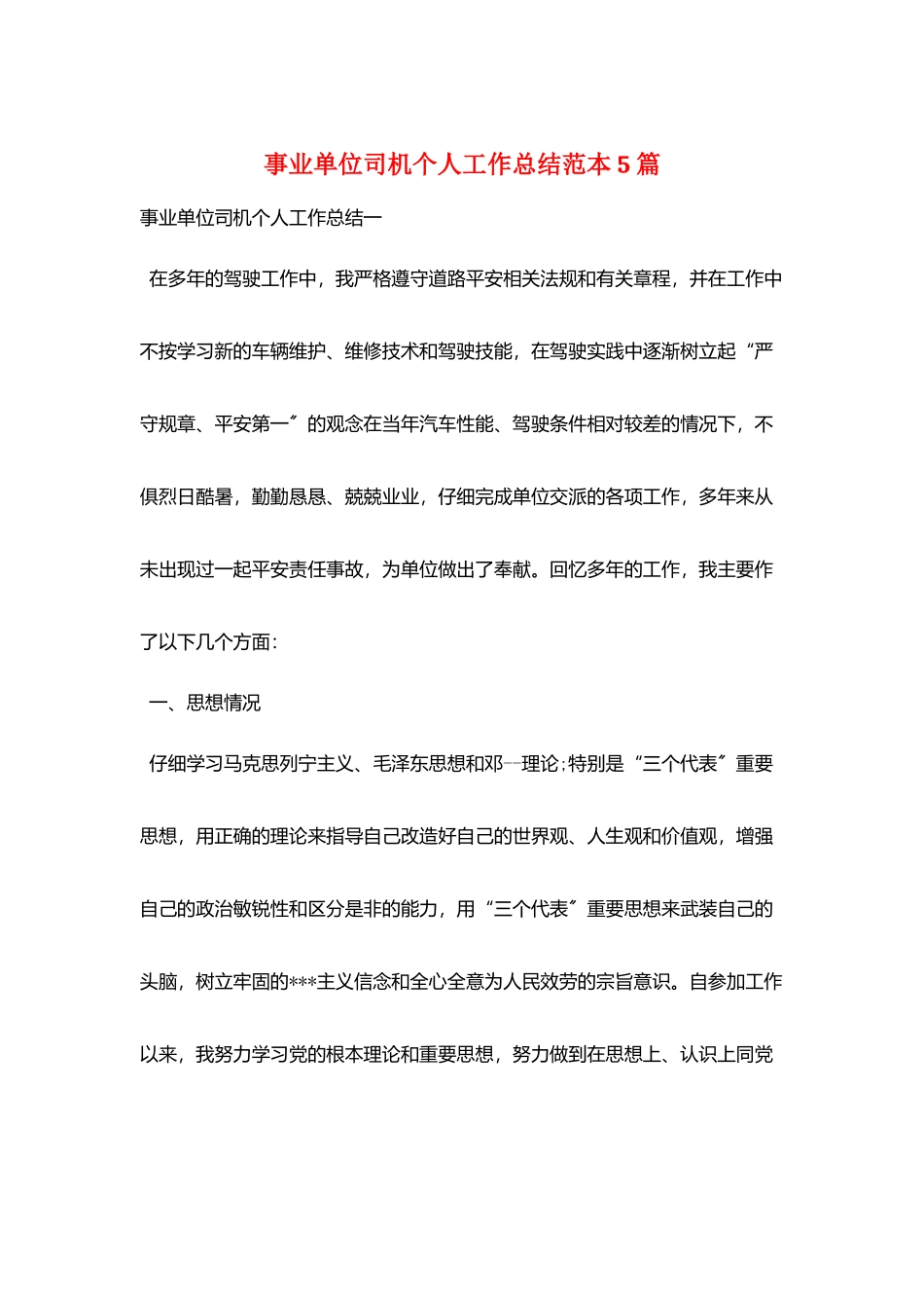 事业单位司机个人工作总结范本5篇_第1页
