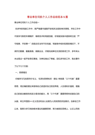事业单位司机个人工作总结范本5篇