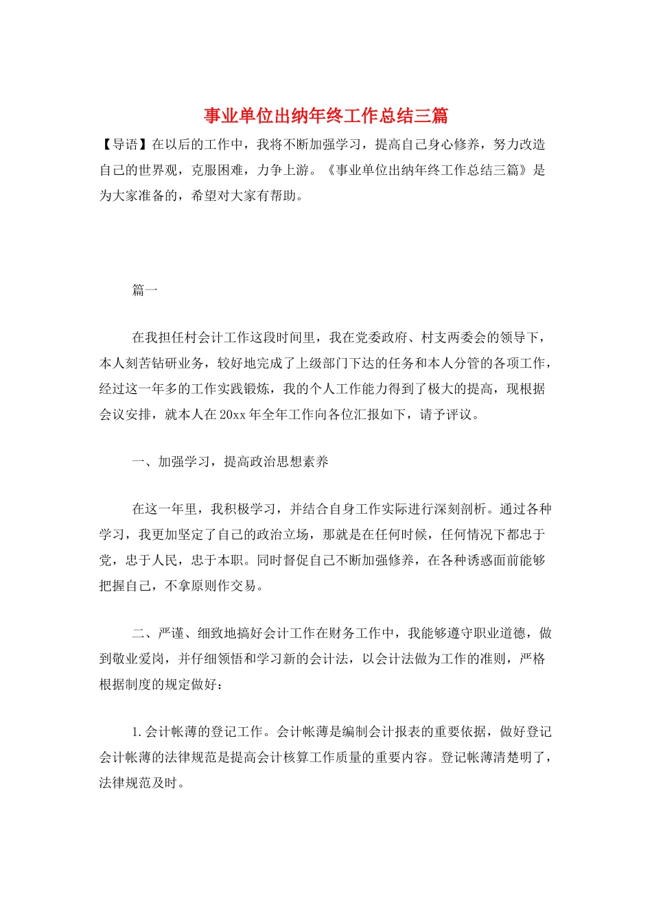 事业单位出纳年终工作总结三篇_第1页