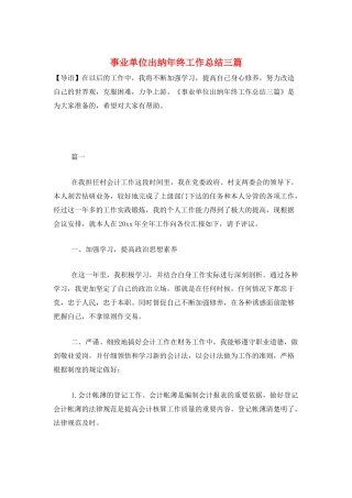 事业单位出纳年终工作总结三篇