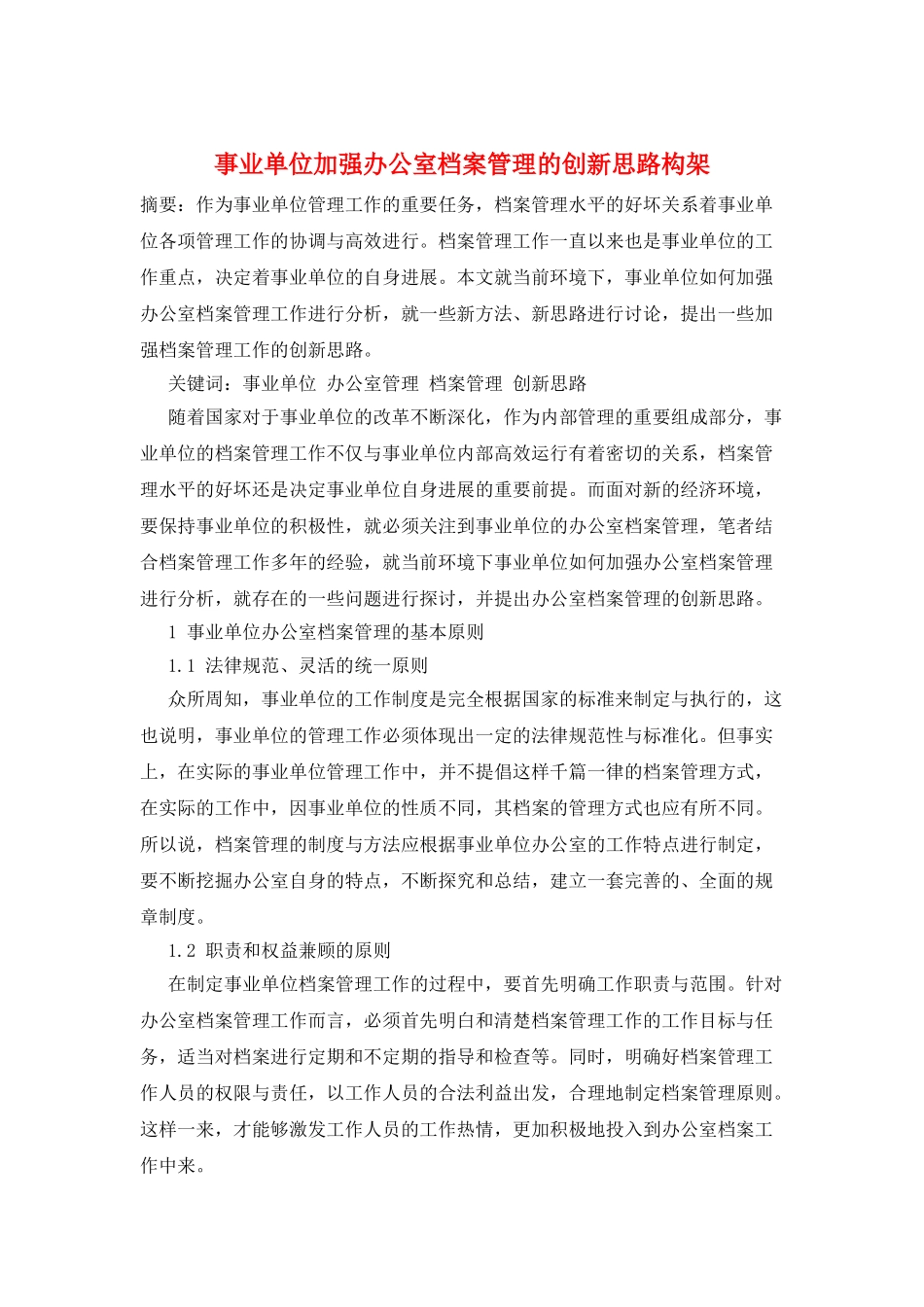 事业单位加强办公室档案管理的创新思路构架_第1页