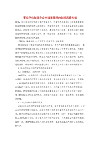 事业单位加强办公室档案管理的创新思路构架