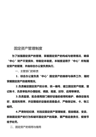事业单位固定资产制度