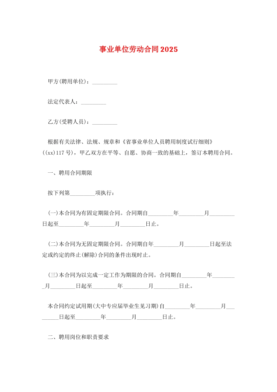 事业单位劳动合同2025_第1页