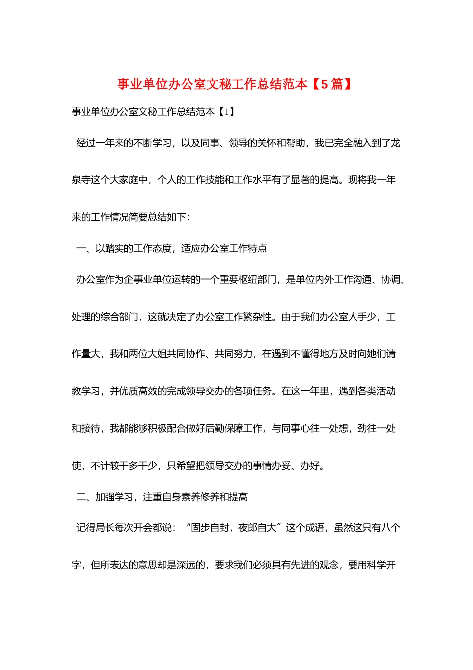 事业单位办公室文秘工作总结范本_第1页