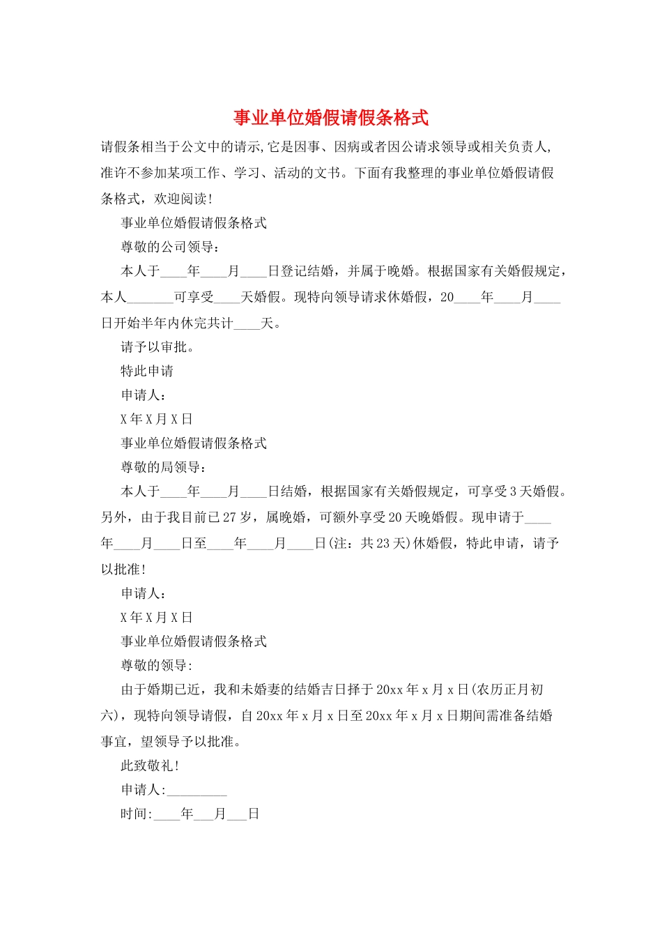 事业单位婚假请假条格式_第1页