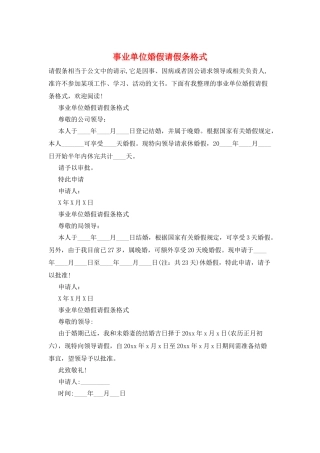 事业单位婚假请假条格式