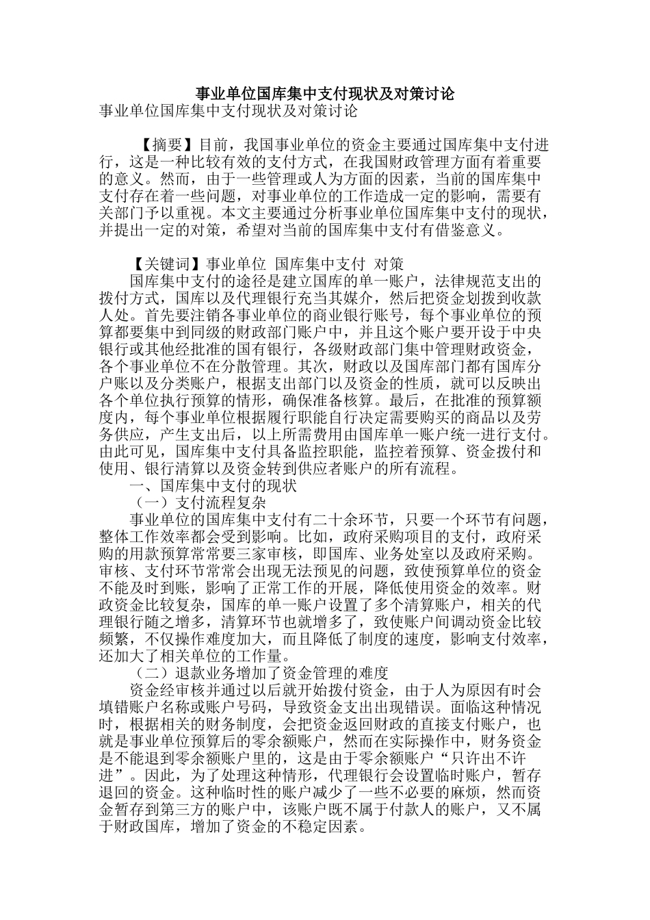 事业单位国库集中支付现状及对策研究_第1页