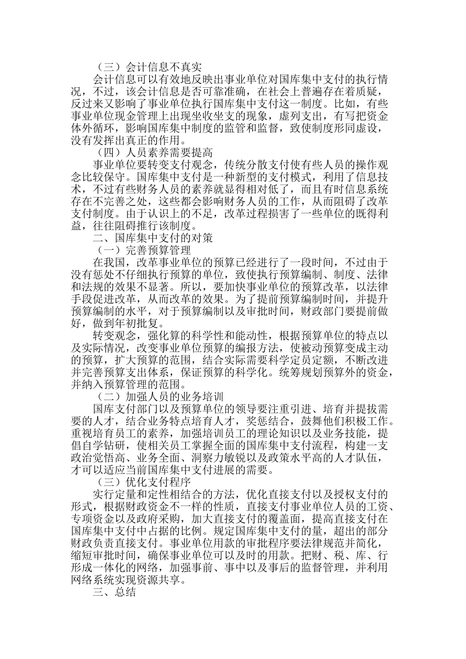 事业单位国库集中支付现状及对策研究_第2页