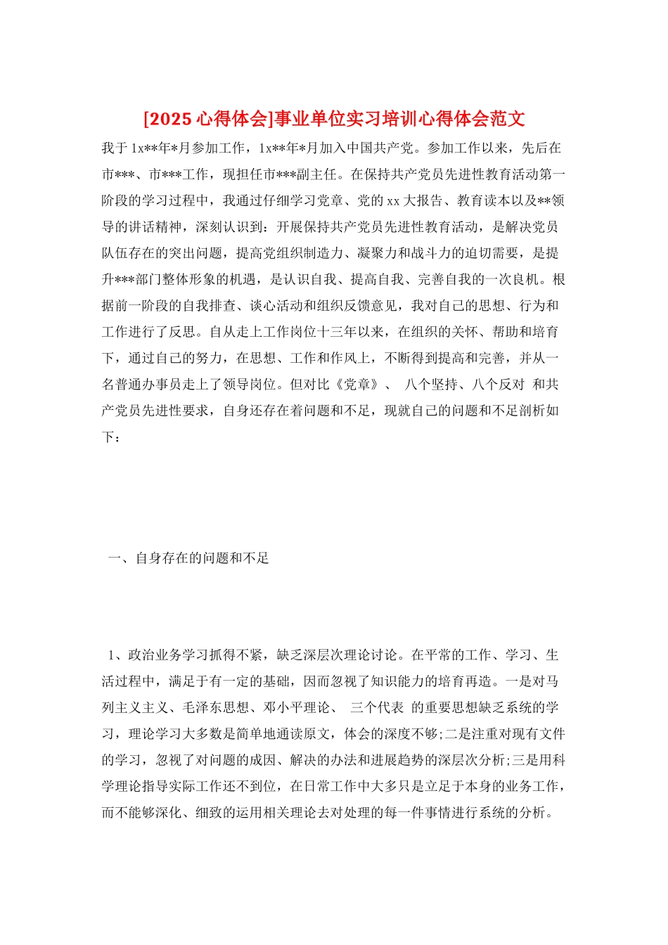 事业单位实习培训心得体会范文_第1页