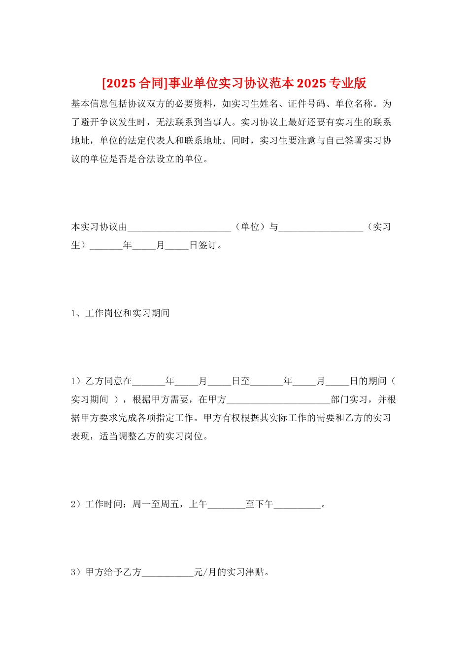 事业单位实习协议范本2025专业版_第1页