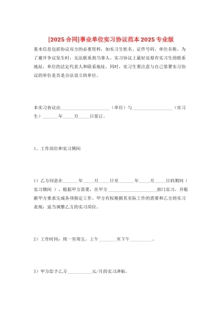 事业单位实习协议范本2025专业版