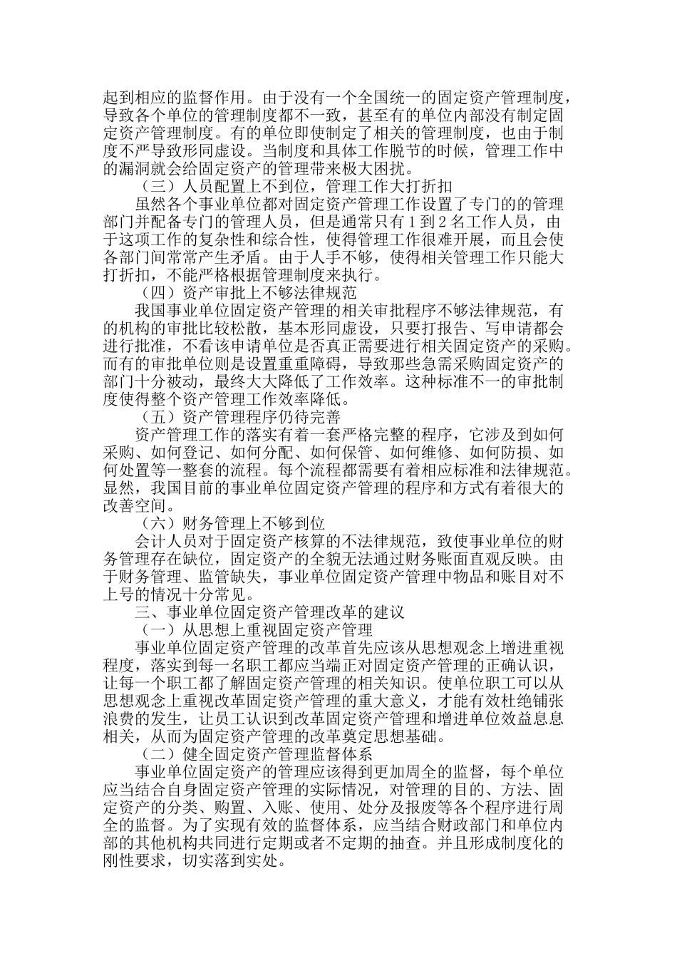 事业单位固定资产管理改革探究_第2页
