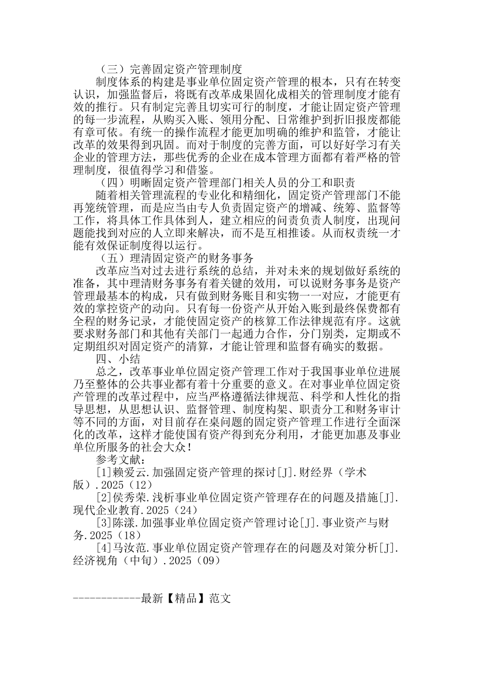 事业单位固定资产管理改革探究_第3页