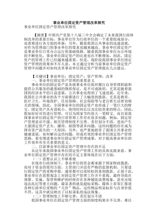 事业单位固定资产管理改革探究
