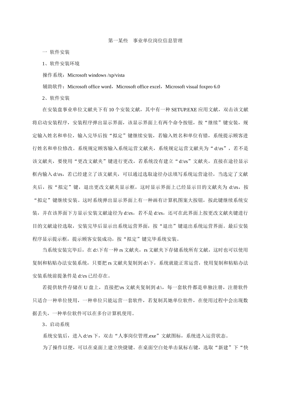 事业单位岗位信息管理软件使用说明第一部分样本_第1页