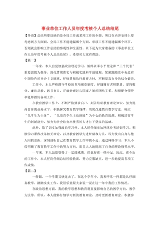 事业单位工作人员年度考核个人总结结尾