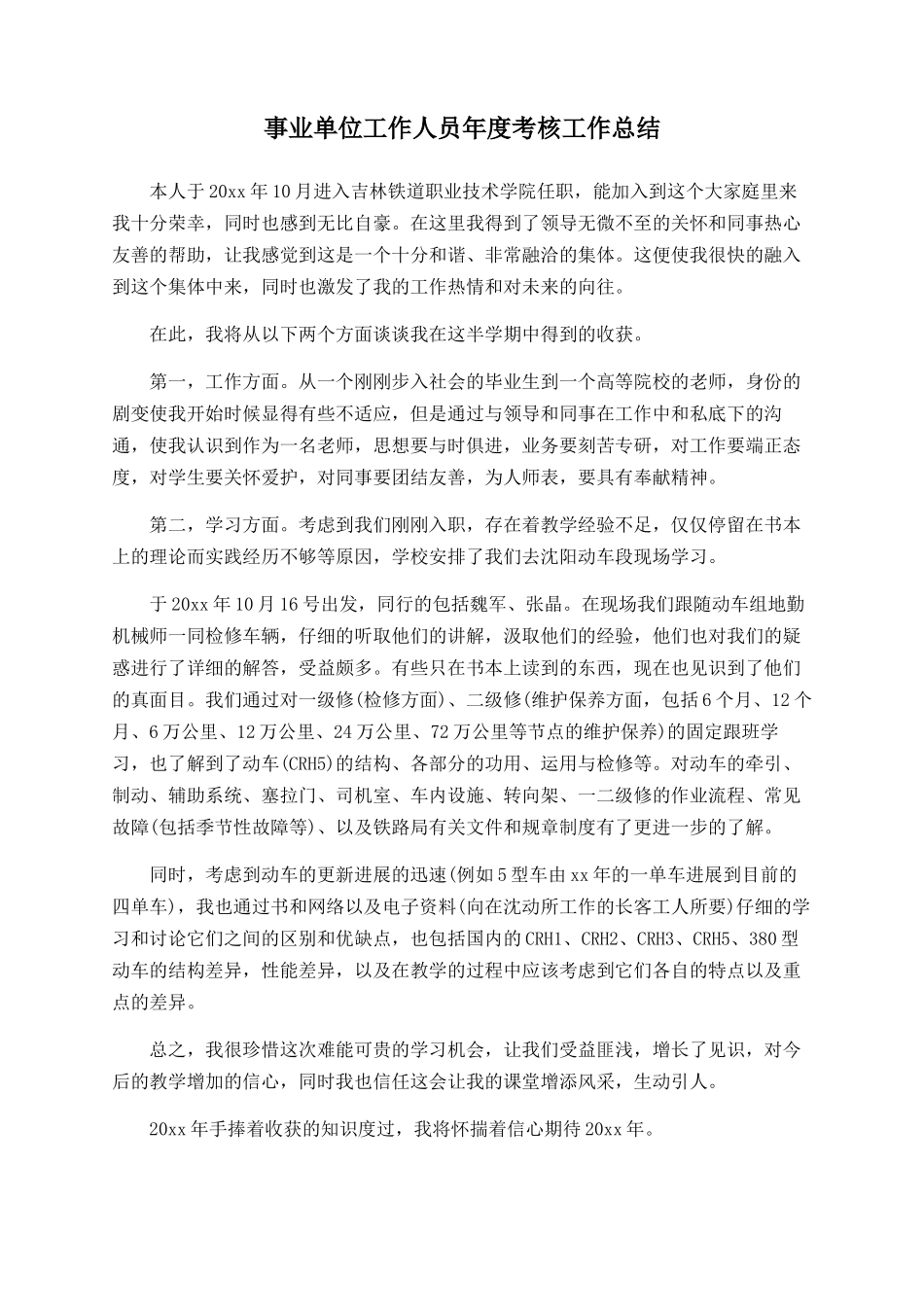 事业单位工作人员年度考核工作总结_第1页