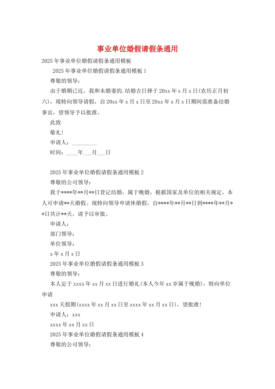 事业单位婚假请假条通用_第1页