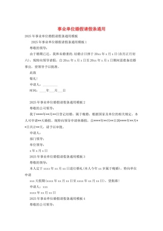 事业单位婚假请假条通用