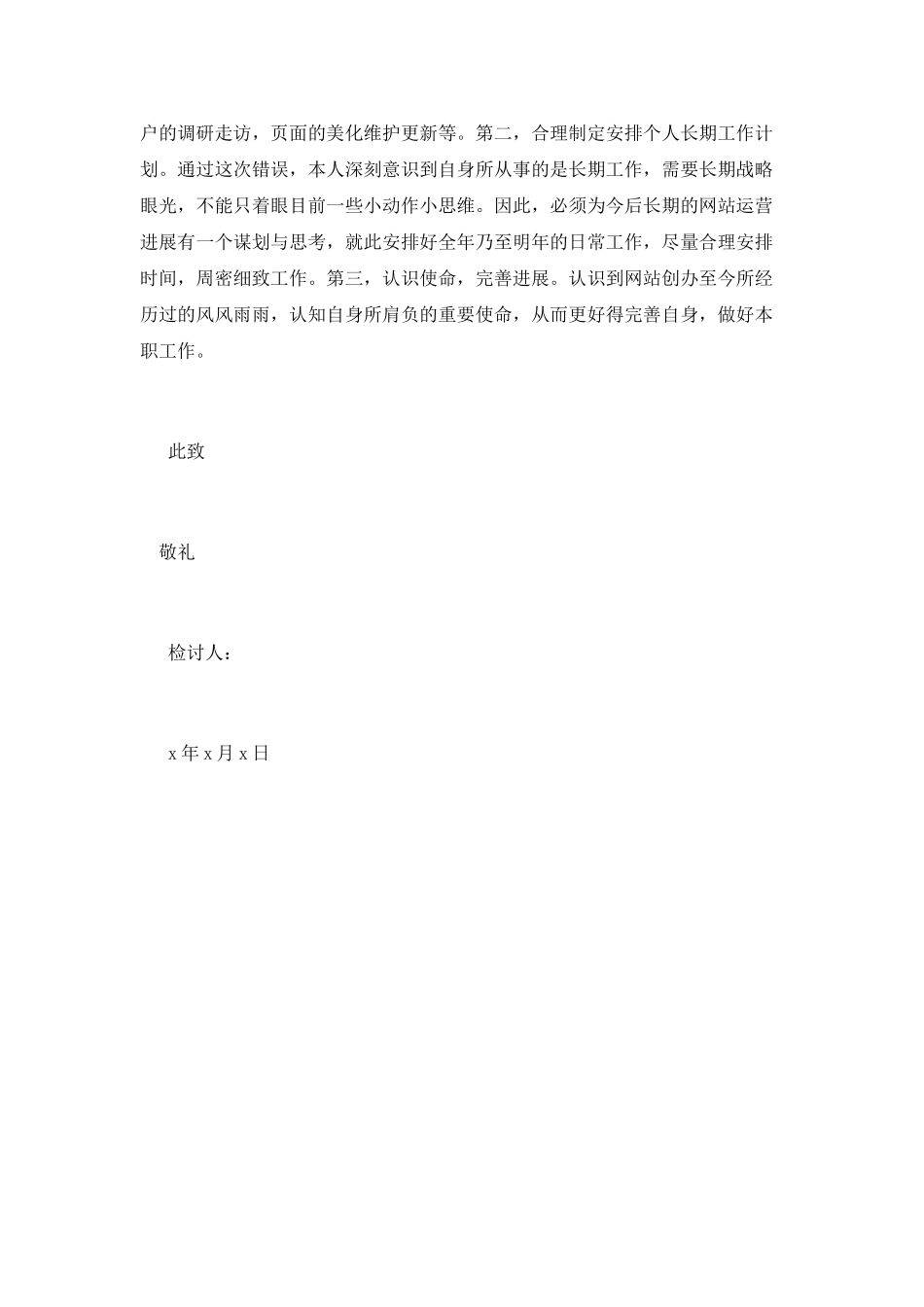事业单位工作失职检讨书范文_第2页