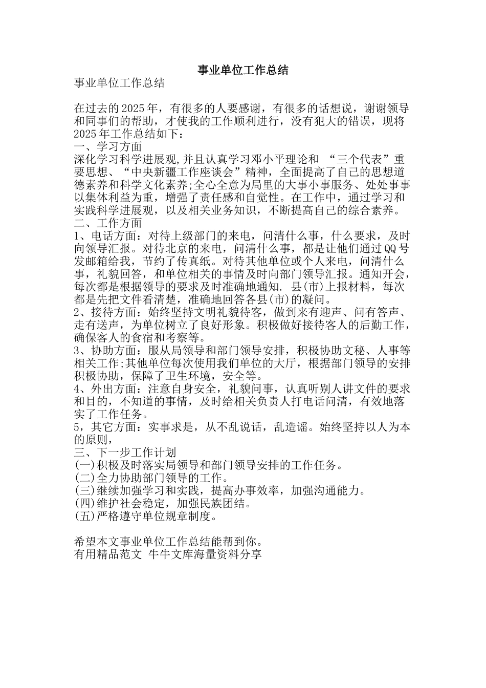 事业单位工作总结-精品范文资料_第1页