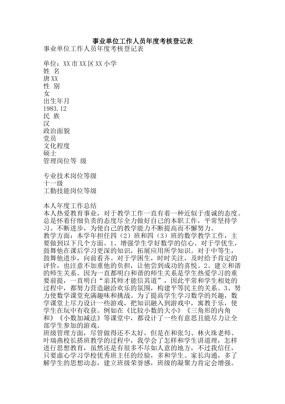 事业单位工作人员年度考核登记表_第1页