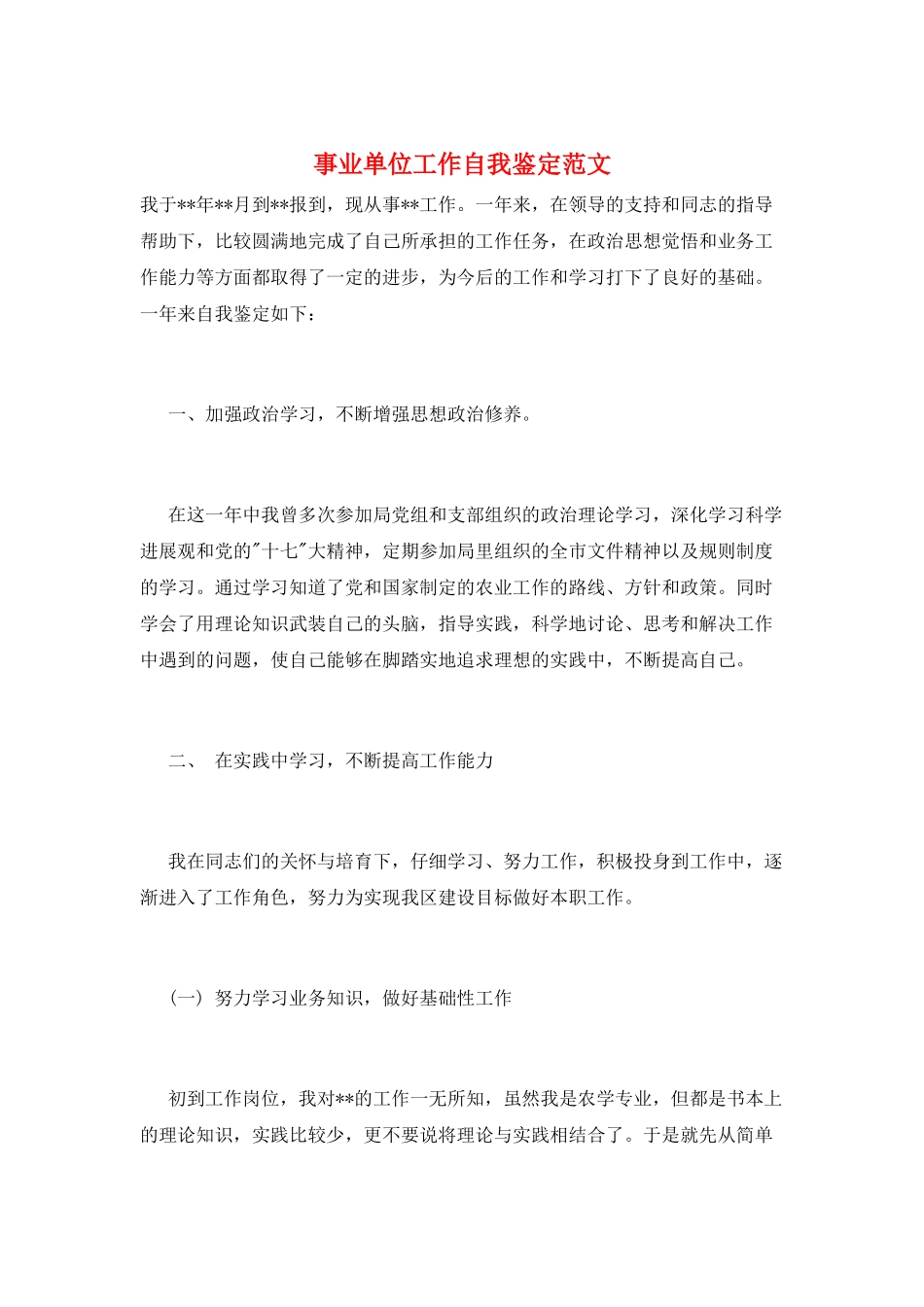 事业单位工作自我鉴定范文_第1页