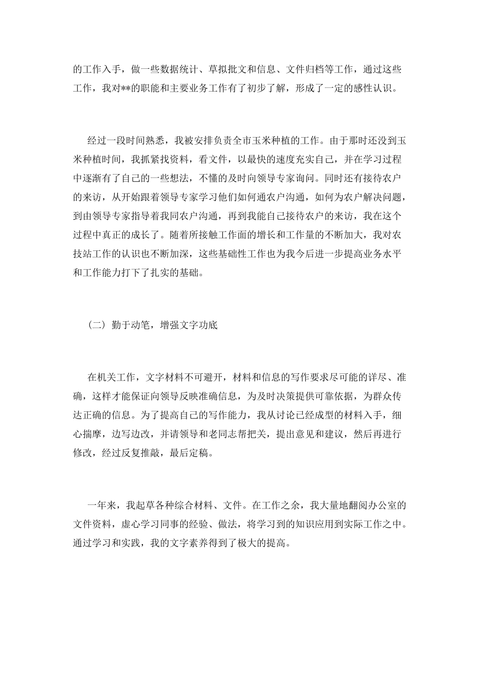 事业单位工作自我鉴定范文_第2页