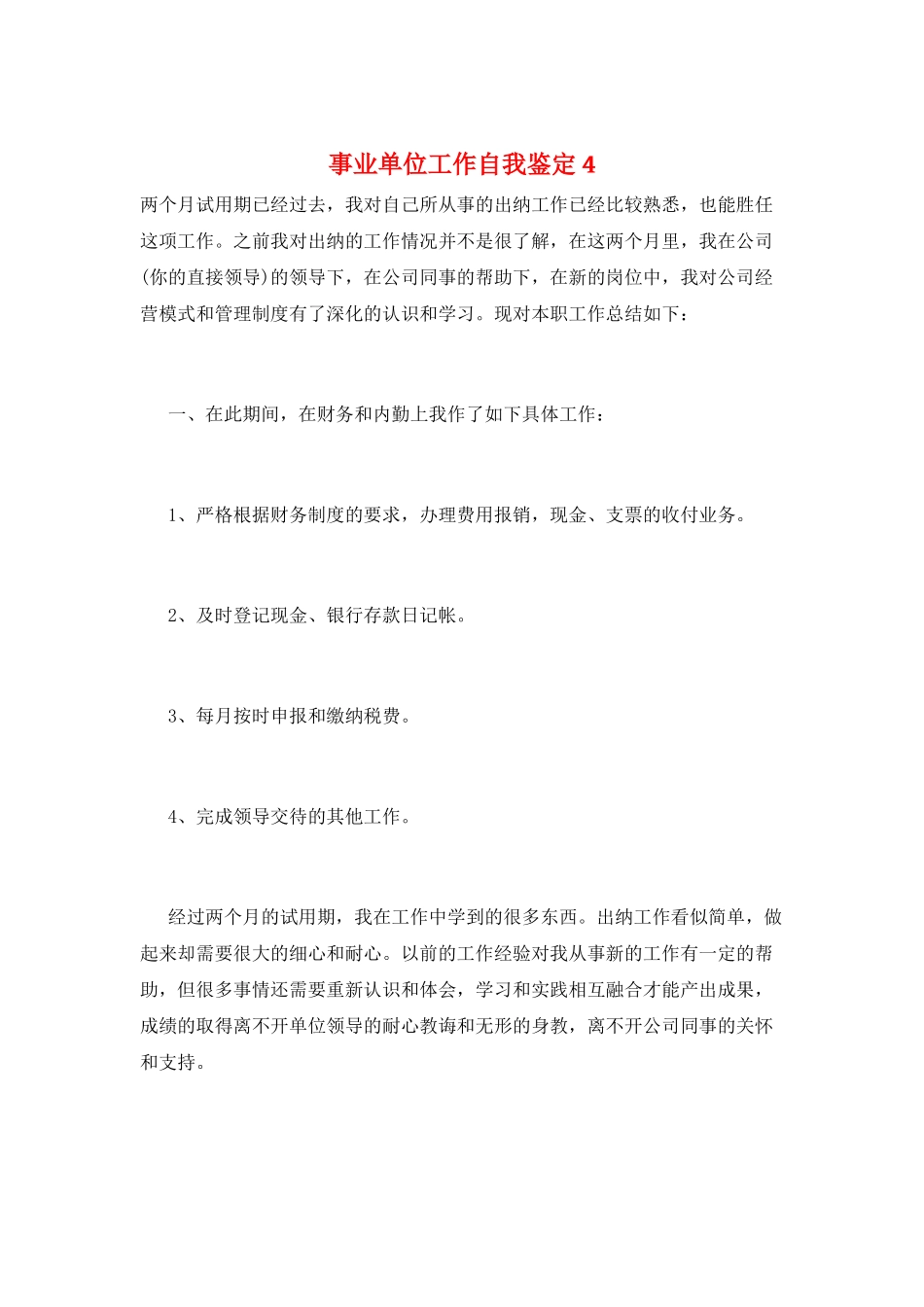 事业单位工作自我鉴定4_第1页