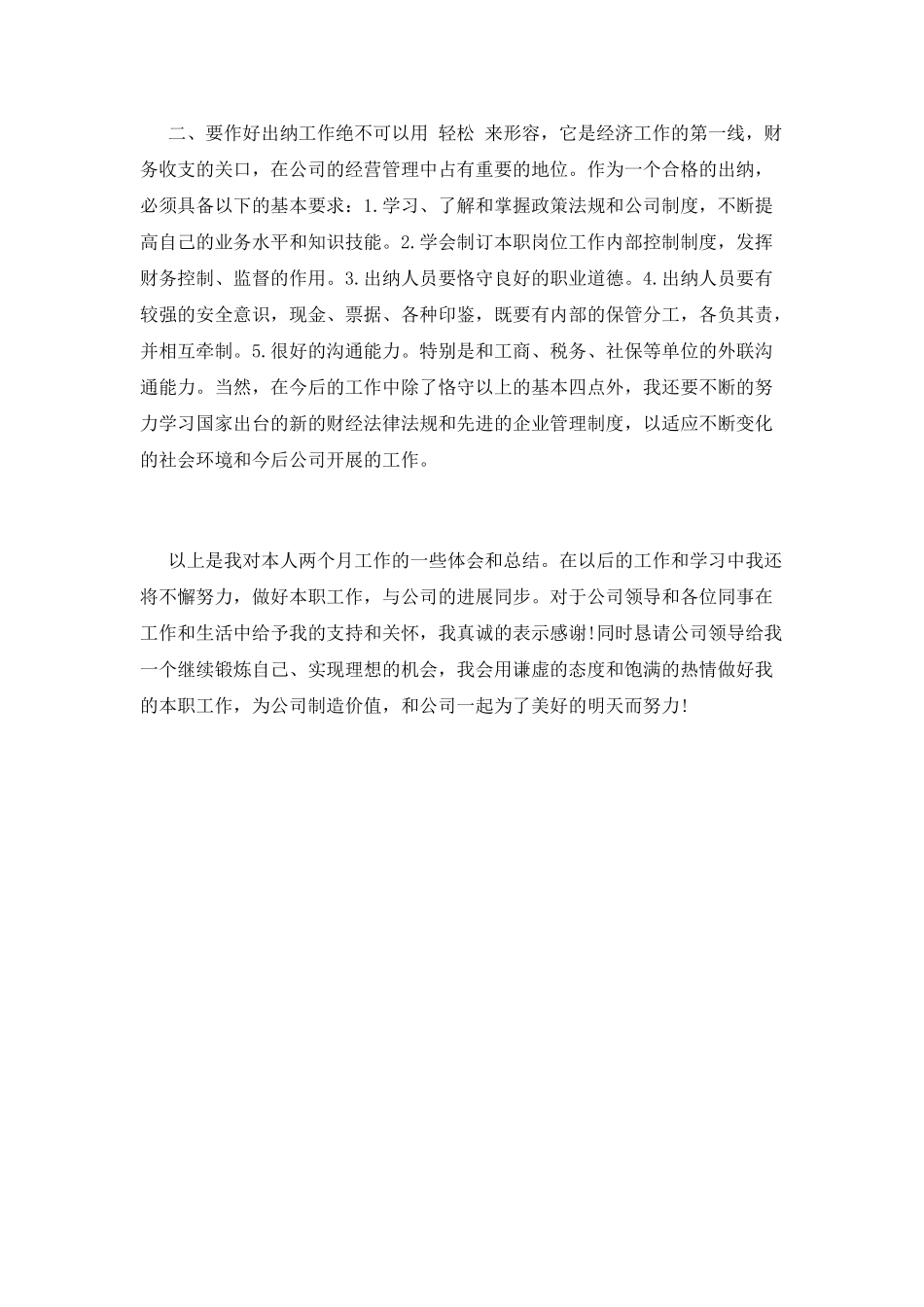 事业单位工作自我鉴定4_第2页