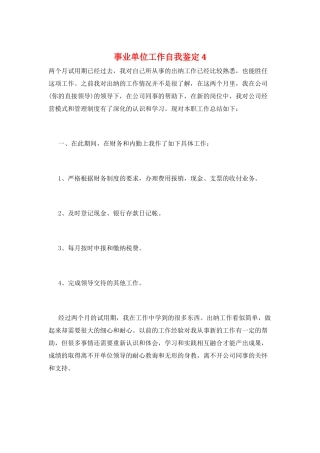 事业单位工作自我鉴定4