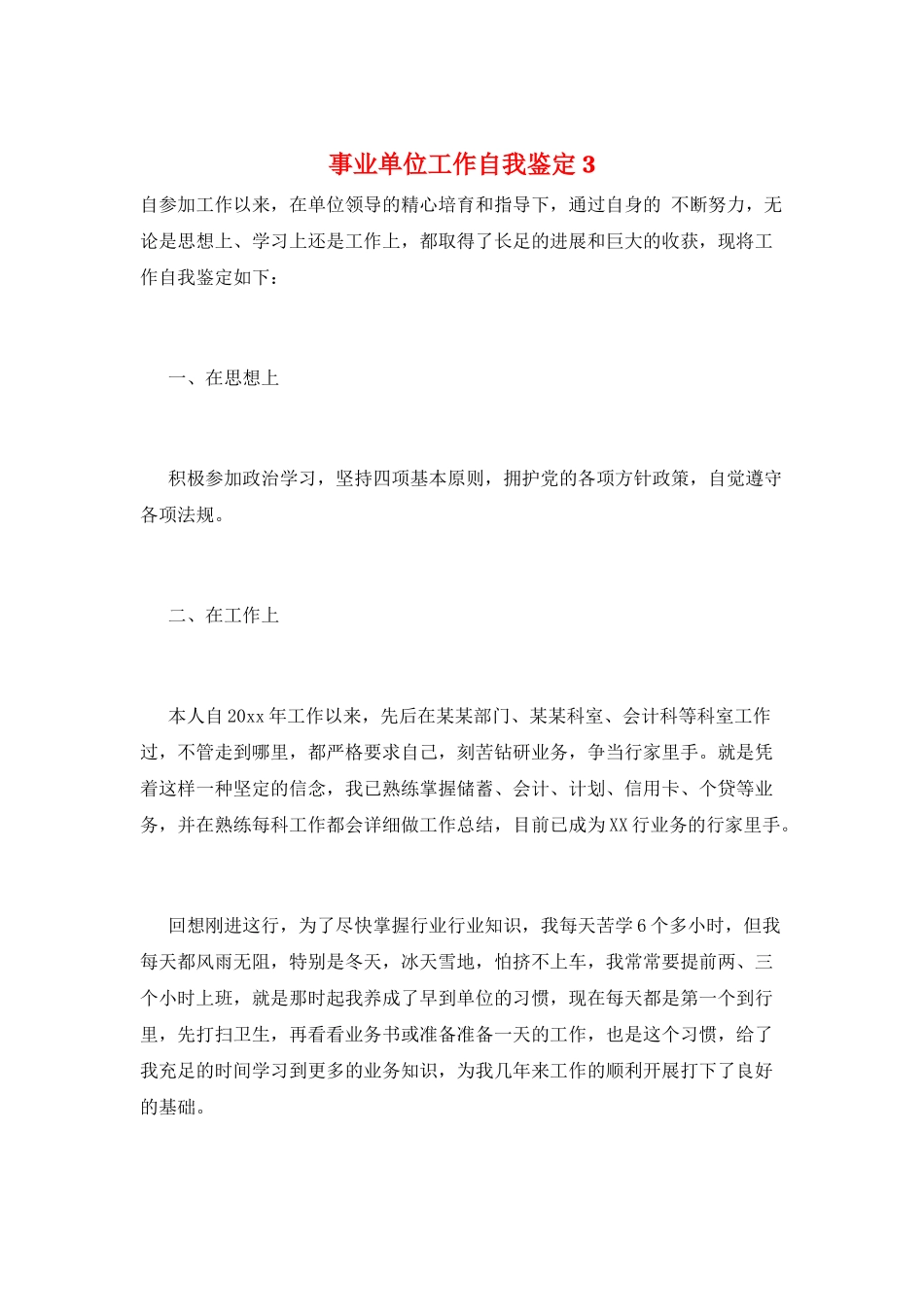 事业单位工作自我鉴定3_第1页