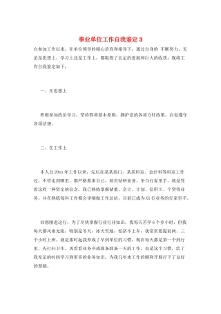 事业单位工作自我鉴定3