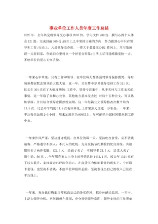 事业单位工作人员年度工作总结
