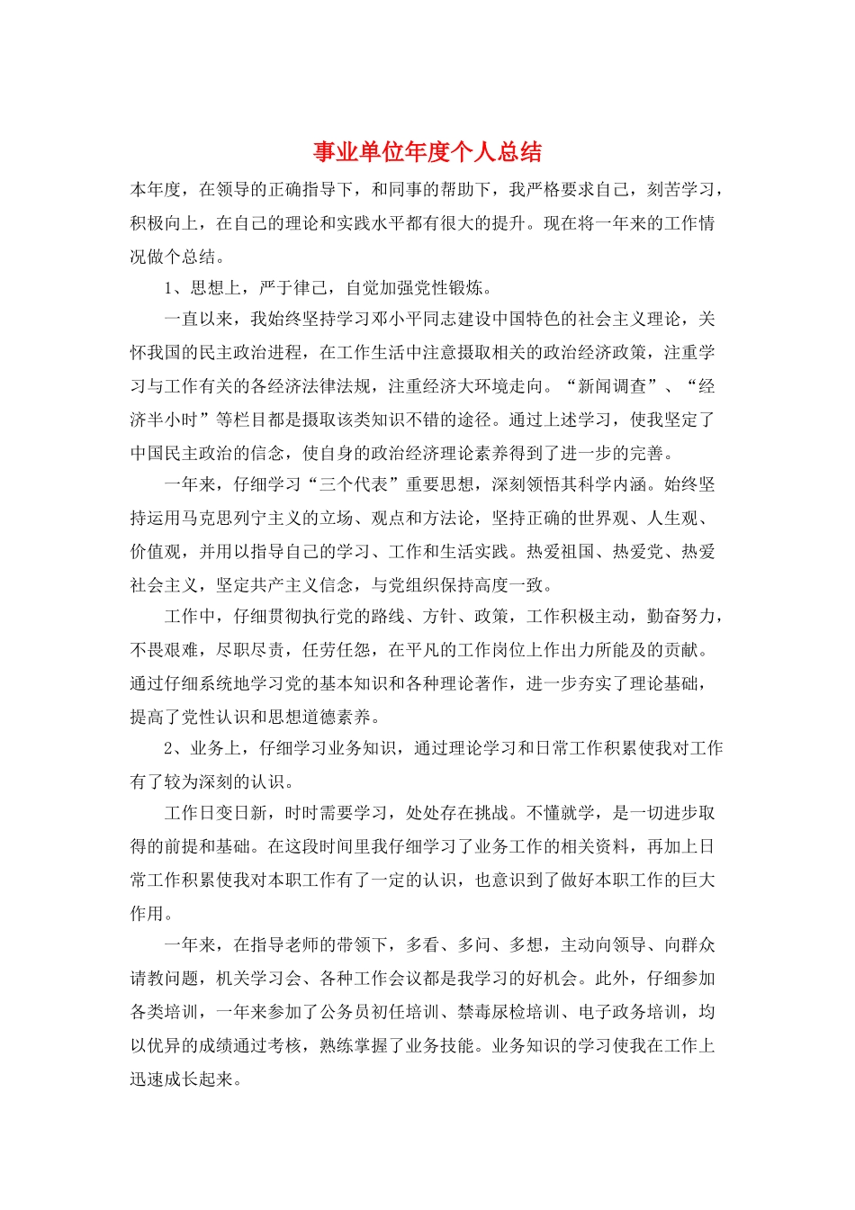 事业单位年度个人总结_第1页