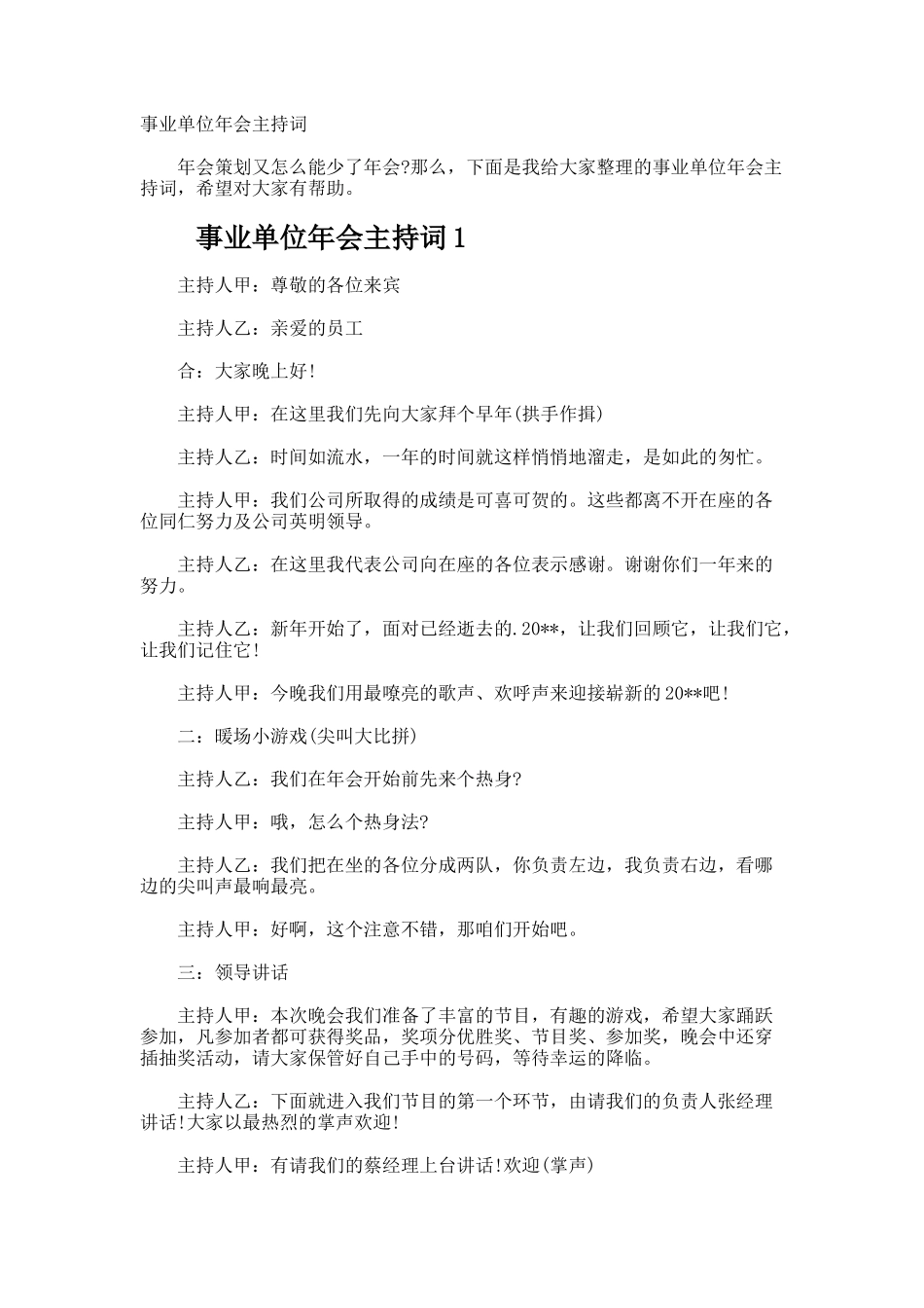 事业单位年会主持词_第1页