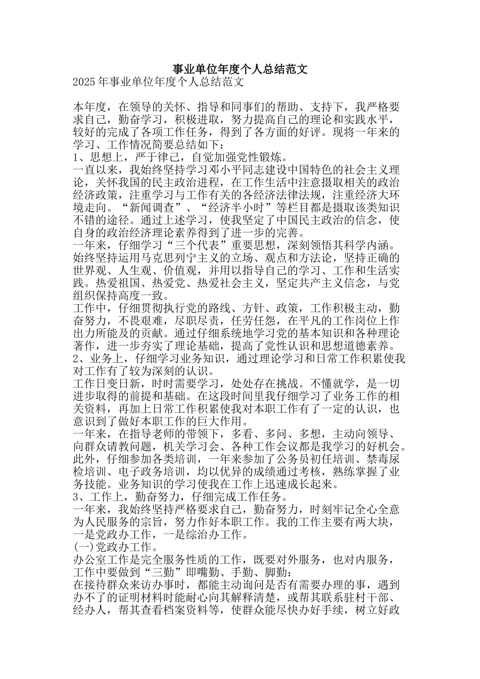 事业单位年度个人总结范文-精品范文资料_第1页