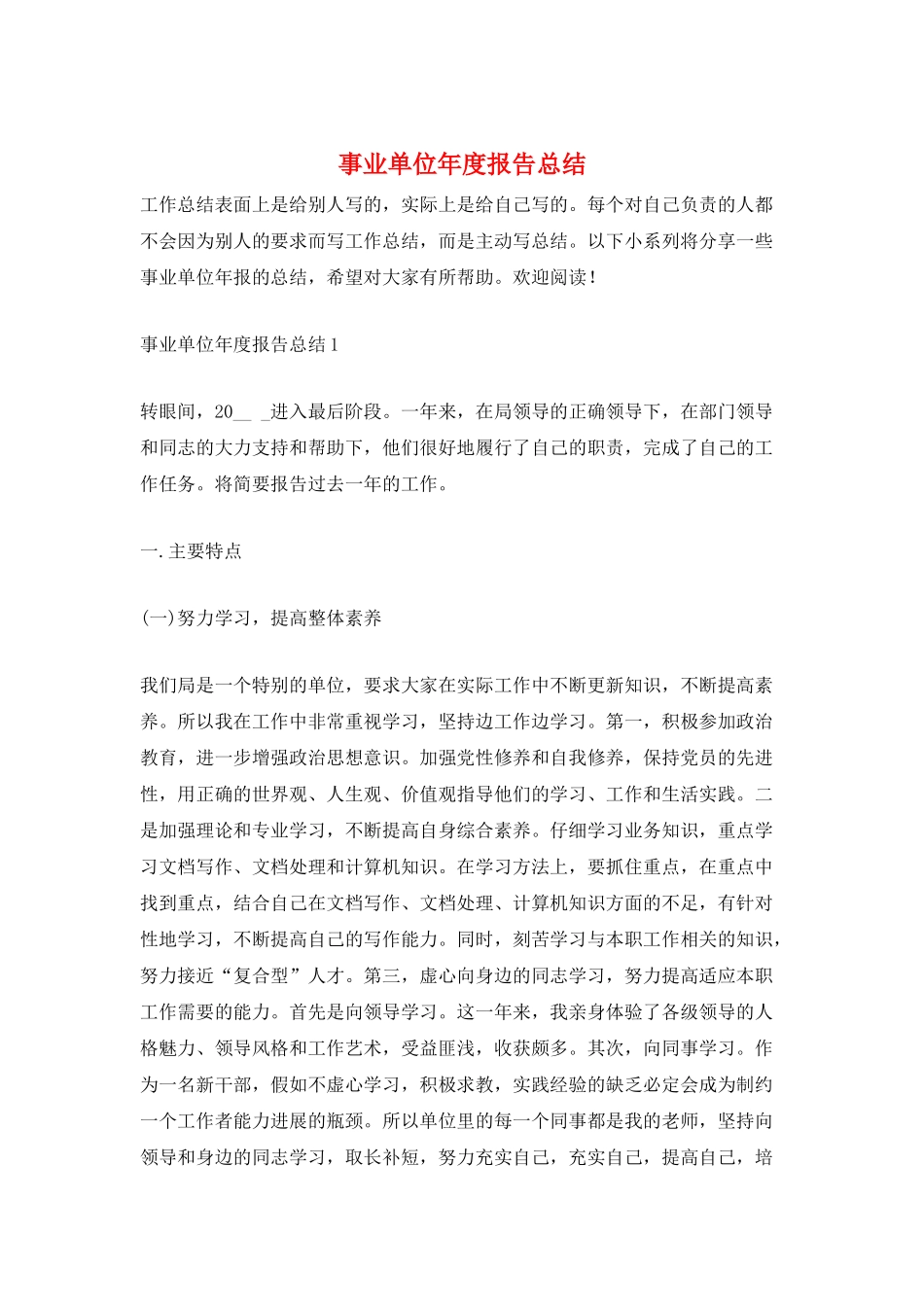 事业单位年度报告总结_第1页